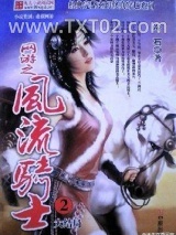 网游之风流骑士