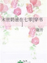 末世奶爸在七零[穿书]