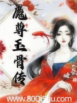 魔尊玉骨传
