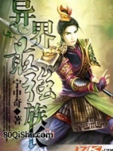 异界最强族长