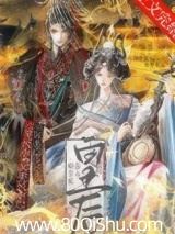 始皇家养小皇后