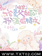 论圣父如何扮演痴情攻[快穿]