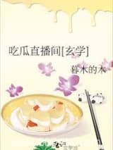 吃瓜直播间[玄学]