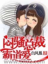 闷骚总裁霸道爱