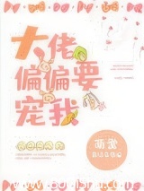 大佬偏偏要宠我[穿书]