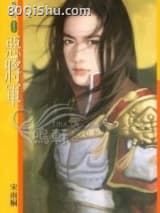 恶将军