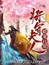 将军夫人娇宠日常