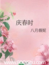 庆春时
