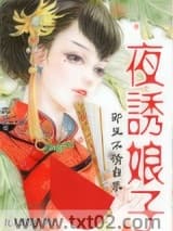 夜诱娘子：邪王不请自来
