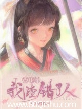 穿书后我渣错了人