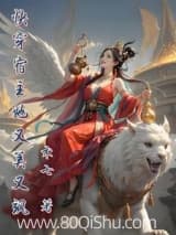 快穿宿主她又美又飒