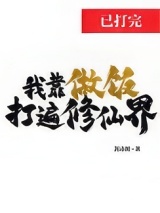 我靠做饭打遍修仙界