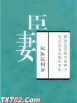 臣妻