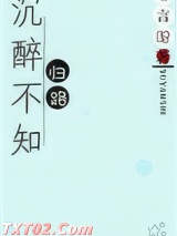 沉醉不知归路