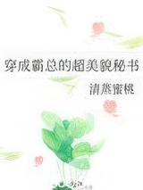 穿成霸总的超美貌秘书