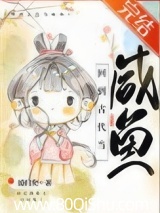回到古代当咸鱼