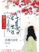 重生之八十年代好媳妇