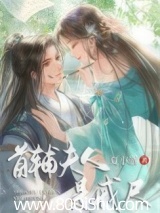 首辅夫人是戒尺