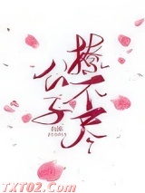 公子撩不尽