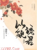 以貌诱君
