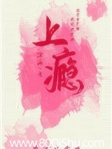 上瘾（作者：绾酒）