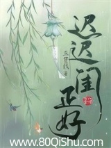 迟迟闺正好