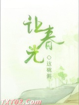 让春光