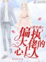 重生成偏执大佬的心上人