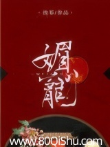 媚宠