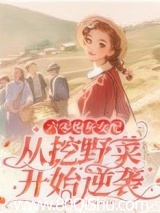 六零炮灰女配从挖野菜开始逆袭