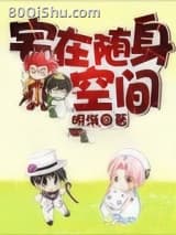 宅在随身空间