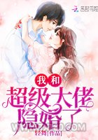 我和超级大佬隐婚了