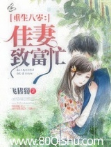 重生八零:佳妻致富忙