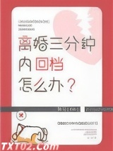 离婚三分钟内回档怎么办