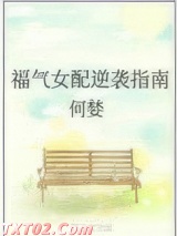 福气女配逆袭指南