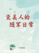 瓷美人的随军日常[六零]