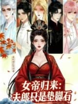 女帝归来：夫郎只是垫脚石