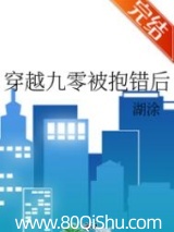 穿越九零被抱错后