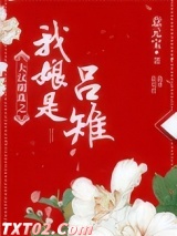大汉明珠之我娘是吕雉
