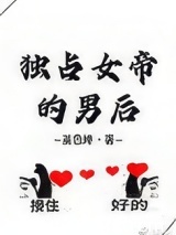 独占女帝的男后