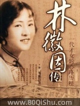林徽因传