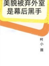 美貌被弃外室是幕后黑手