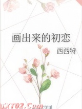 画出来的初恋