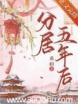 分居五年后