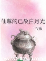 仙尊的已故白月光
