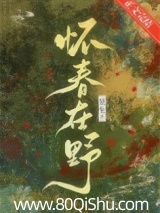 怀春在野