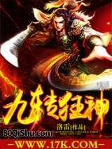 九转狂神