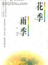 花季雨季