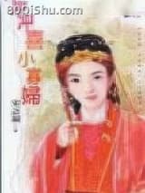 冲喜小寡妇