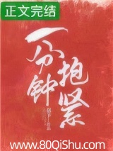 一分钟抱紧